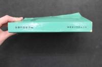 5　7　中醫方剤学講義　1973年3月版