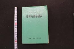 5　３　中醫方剤学講義　