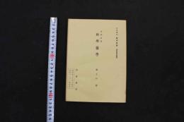 5　３　支那思想　科學(醫學)　