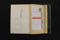 5　３　支那思想　科學(醫學)　