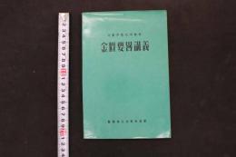 5　３　金匱要略講義　