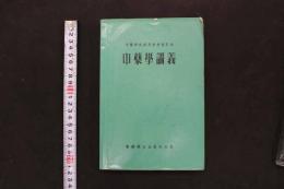 5　３　中薬學講義　