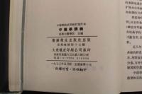 5　３　中薬學講義　