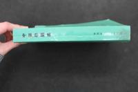 5　３　中薬學講義　