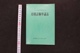 5　中醫診断學講義　醫薬衛生出版社出版　1973年4月版