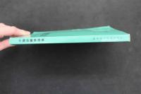 5　中醫診断學講義　醫薬衛生出版社出版　1973年4月版