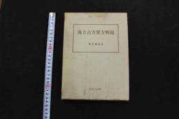 5 3　漢方古方要方解説　