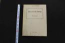 5 3　漢方古方要方解説　