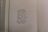 5 3　漢方古方要方解説　