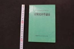 5 3　中醫兒科學講義　