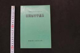 5　3 中醫婦科學講義　