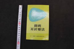 5 3　簡明耳針療法　