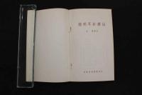 5 3　簡明耳針療法　