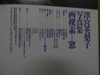 ８　澤宮英梨子写真集　画裸素窓　がらすまど　