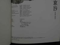 ８　東京１９　NINE-TEEN　素人６人のドキュメント写真集