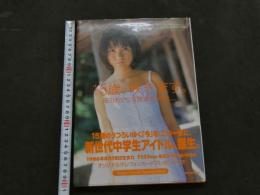 ８　細田あかり写真集　１５歳、咲きます。