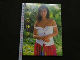 ８　香取みゆき写真集　華の18