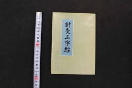 5　８　針灸三字経　　1970年5月初版