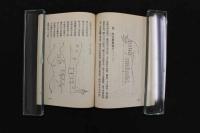 5　８　針灸三字経　　1970年5月初版