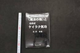 5　８　〔魔法の指〕と白井式ケイラク気功　　　平成9年初版