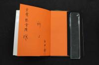 5　８　〔魔法の指〕と白井式ケイラク気功　　　平成9年初版