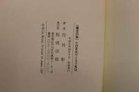 5　８　〔魔法の指〕と白井式ケイラク気功　　　平成9年初版