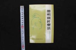 5　８　簡明頭針療法　　　1973年10月版