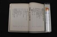 ２　5　イラスト図解　東洋医学のしくみ　関口善太／監修　2003年初版　179P