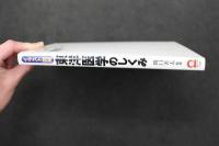 ２　5　イラスト図解　東洋医学のしくみ　関口善太／監修　2003年初版　179P