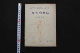 ２　5　身体均整法　昭和50年初版　282P