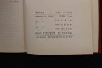 ２　5　身体均整法　昭和50年初版　282P