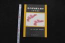 ２　5　足の反射療法　教本　＜実技編＞　吉元昭治・星野益孝　134P