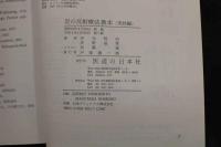 ２　5　足の反射療法　教本　＜実技編＞　吉元昭治・星野益孝　134P