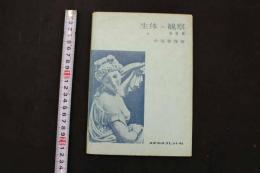 ６　２　生体の観察　頭部編　中尾喜保／著　