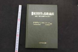 ６　２　入門　東洋医学の基礎と臨床　ー鍼灸・漢方を理解するためにー　山下九三夫・竹之内診佐夫／著　　