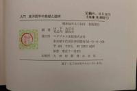 ６　２　入門　東洋医学の基礎と臨床　ー鍼灸・漢方を理解するためにー　山下九三夫・竹之内診佐夫／著　　
