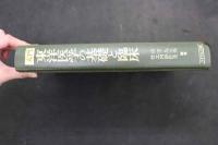 ６　２　入門　東洋医学の基礎と臨床　ー鍼灸・漢方を理解するためにー　山下九三夫・竹之内診佐夫／著　　