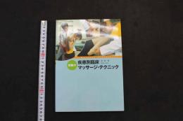 ６　２　劉勇の疾患別臨床マッサージ・テクニック　劉勇／著　