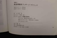 ６　２　劉勇の疾患別臨床マッサージ・テクニック　劉勇／著　