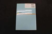 ６　２　劉勇の疾患別臨床マッサージ・テクニック　劉勇／著　