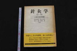 ６　２　針灸学（全一巻）　上海中医学院編　井垣清明・池上正治・浅川要・村岡潔／訳　