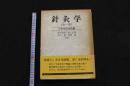 ６　２　針灸学（全一巻）　上海中医学院編　井垣清明・池上正治・浅川要・村岡潔／訳　