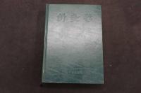 ６　２　針灸学（全一巻）　上海中医学院編　井垣清明・池上正治・浅川要・村岡潔／訳　