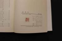 ６　２　針灸学（全一巻）　上海中医学院編　井垣清明・池上正治・浅川要・村岡潔／訳　