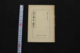 ６　２　禁穴論・返し鍼法　柳谷素霊／著　