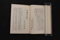 ６　２　禁穴論・返し鍼法　柳谷素霊／著　