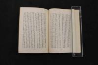 ６　２　禁穴論・返し鍼法　柳谷素霊／著　