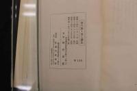 ６　２　禁穴論・返し鍼法　柳谷素霊／著　