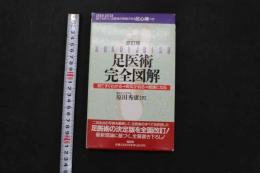 ６　２　改訂版　足医術完全図解　見てすぐわかる→病気が治る→健康になる　原田秀康／著　1996年　