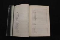 ６　２　古典医書ダイジェスト　山本徳子／著　1996年　初版　